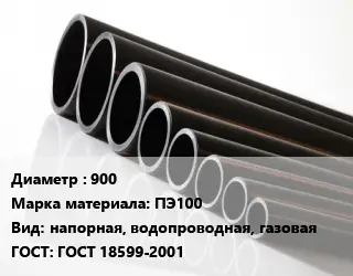 Труба полиэтиленовая 900 ПЭ100 напорная, водопроводная, газовая ГОСТ: ГОСТ 18599-2001